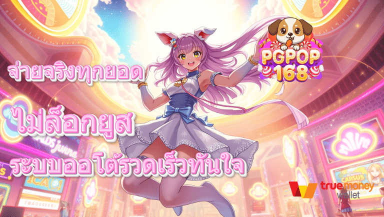 pgpop168 ทางเข้า