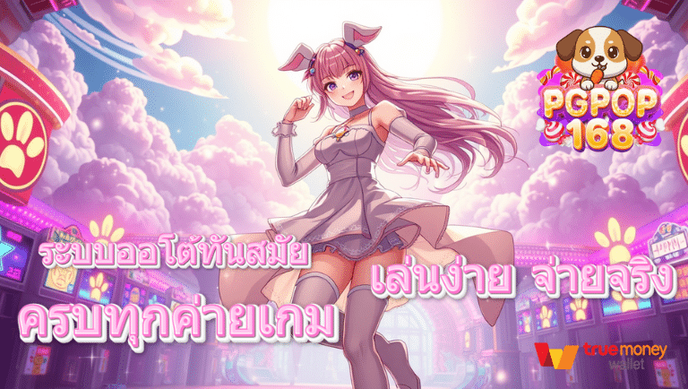 pgpop168 บอลสเต็บ