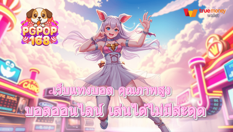 pgpop168 บอลออนไลน์